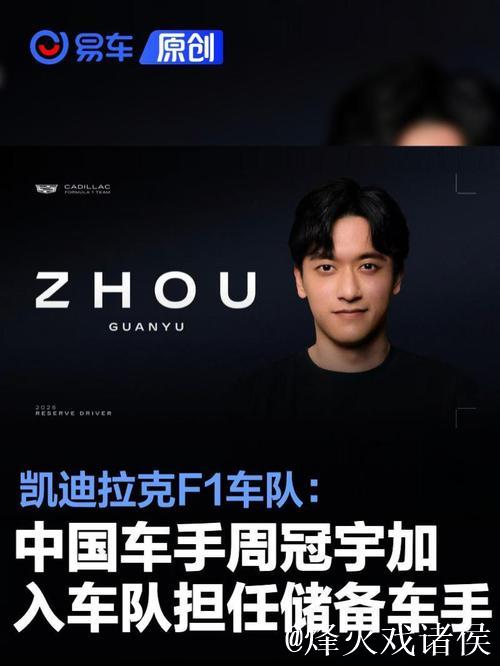 周冠宇加盟F1凯迪拉克车队担任储备车手